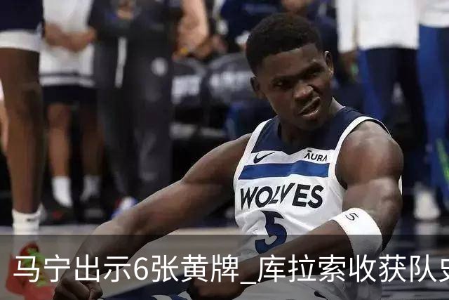 马宁出示6张黄牌 库拉索收获队史首个世界杯积分